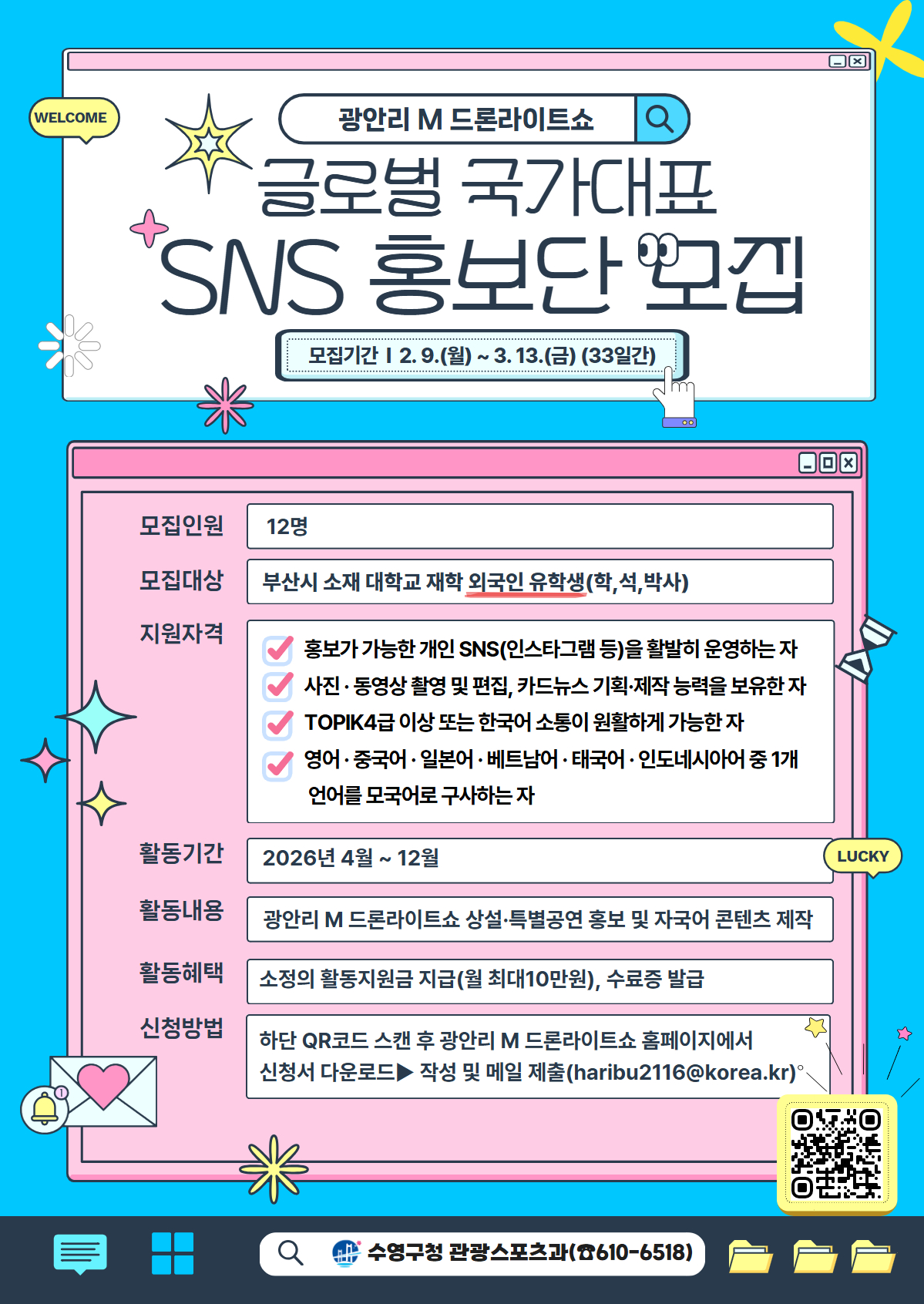 2026 광안리 M 드론라이트쇼 글로벌 국가대표 SNS 홍보단 모집