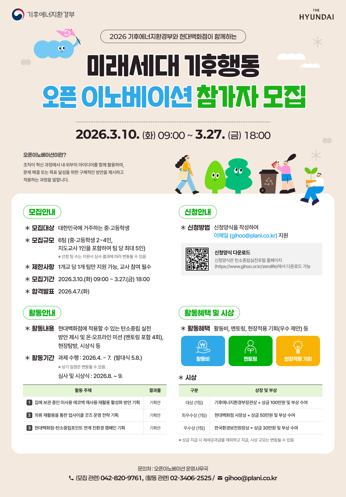 2026년 미래세대 기후행동 오픈 이노베이션(청소년 부문) 모집