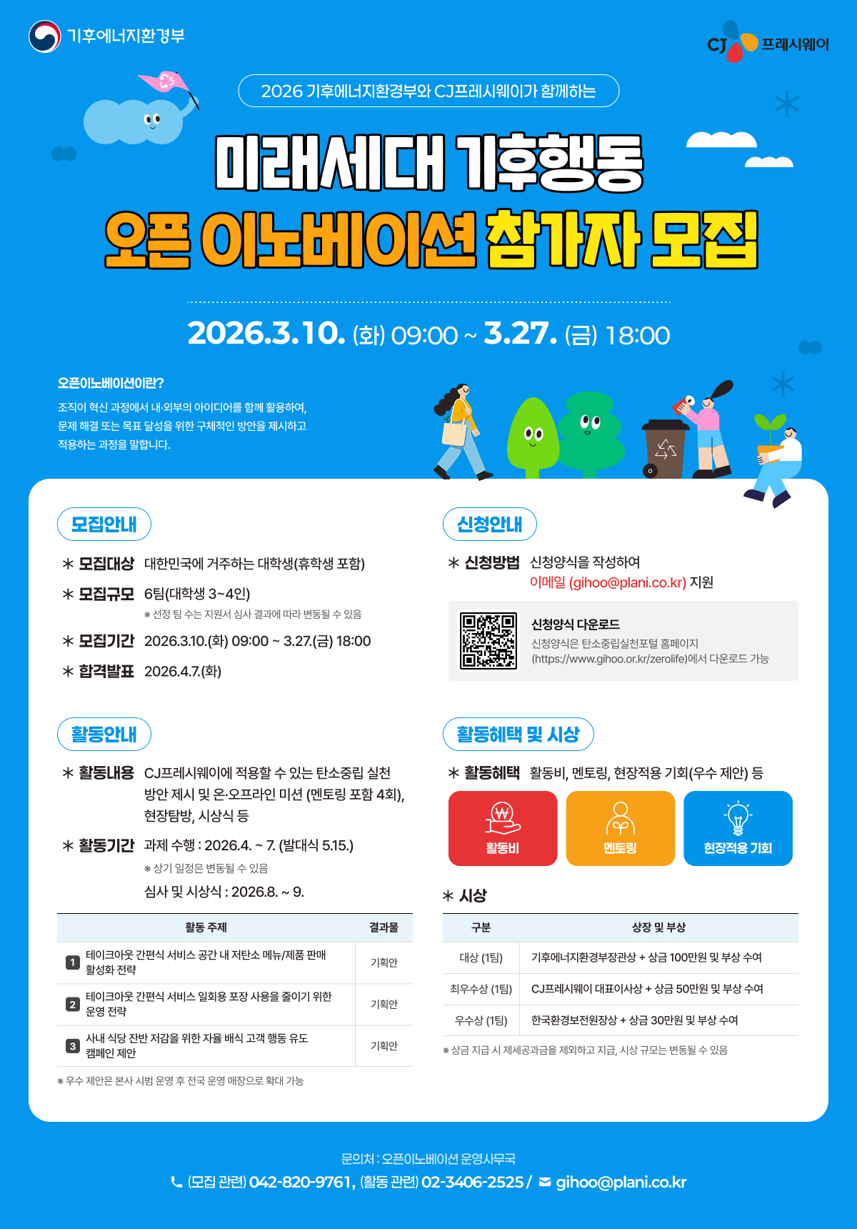 2026년 미래세대 기후행동 오픈 이노베이션(청년 부문) 모집