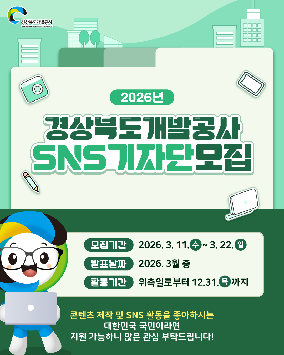 2026년 경상북도개발공사 SNS 기자단 모집(블로그, 숏폼, 사진 기자)