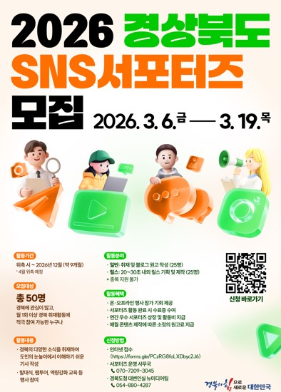 2026년 경상북도 SNS 서포터즈 모집