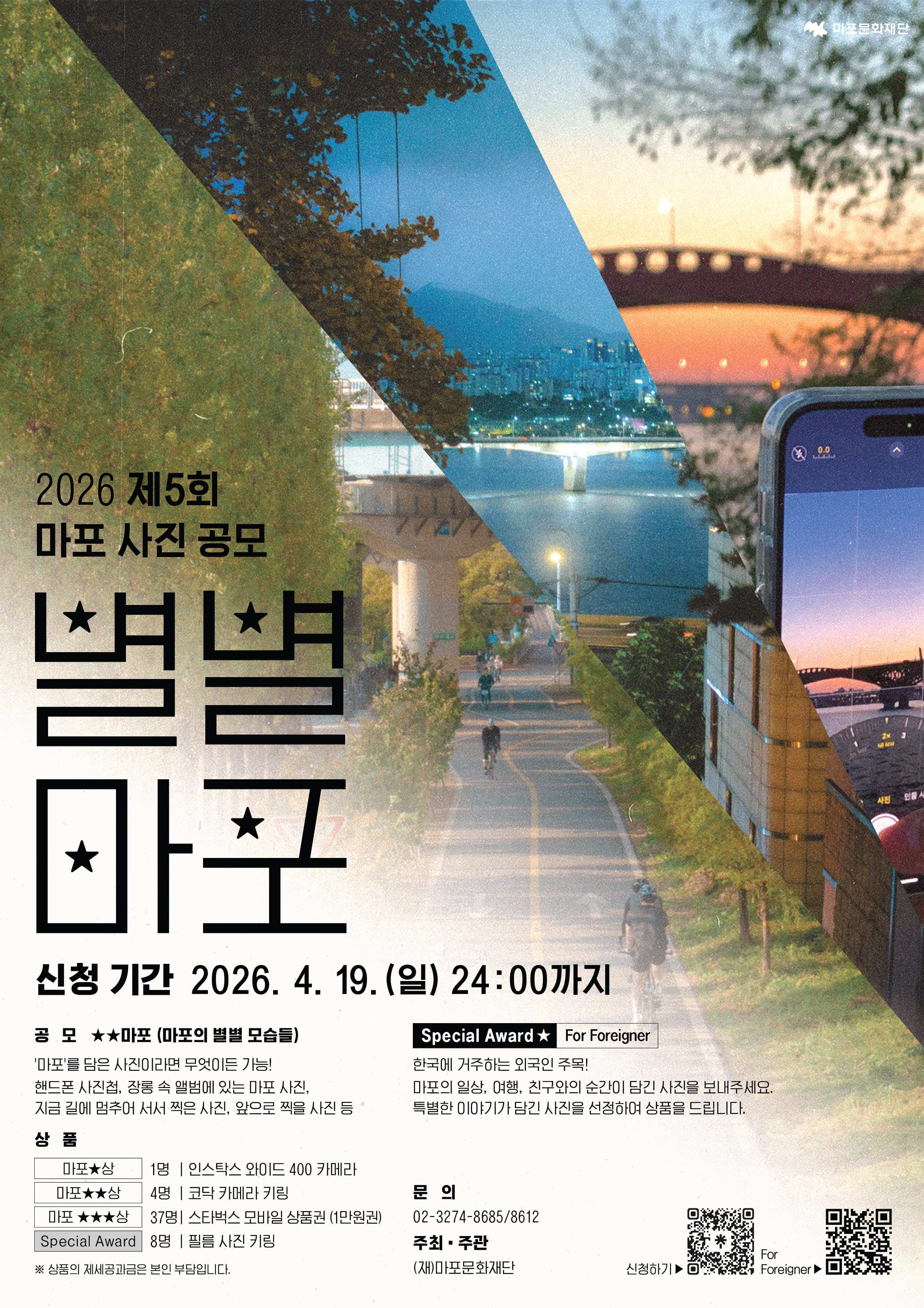 2026 제 5회 마포 사진 공모전 <별별마포>