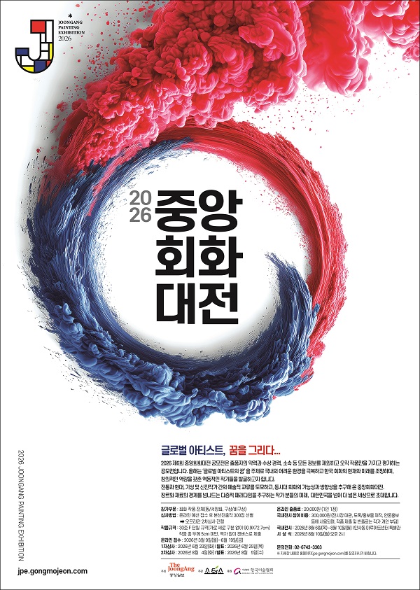 2026 제6회 중앙회화대전