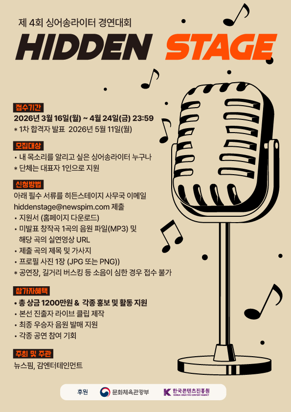 제4회 싱어송라이터 경연대회 '히든스테이지 (Hidden Stage)'