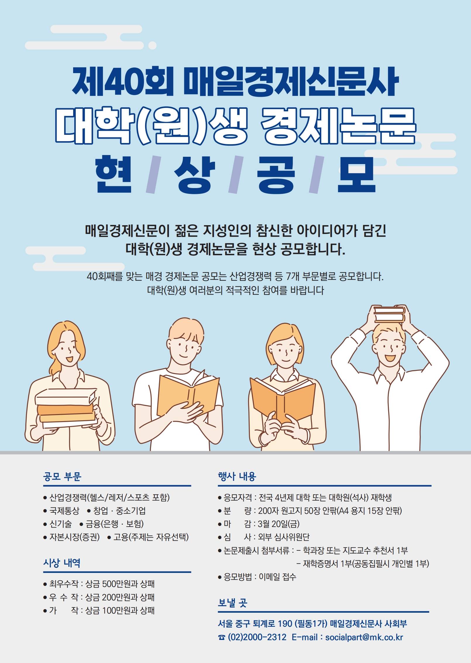 제40회 매일경제신문사 대학(원)생 경제논문 현상공모