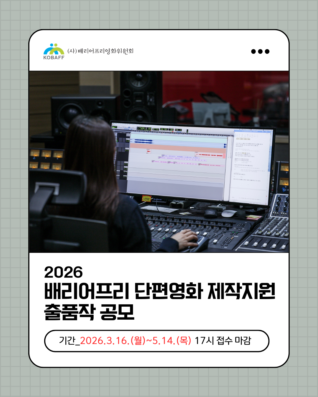 2026 배리어프리 단편영화 제작지원 출품작 공모
