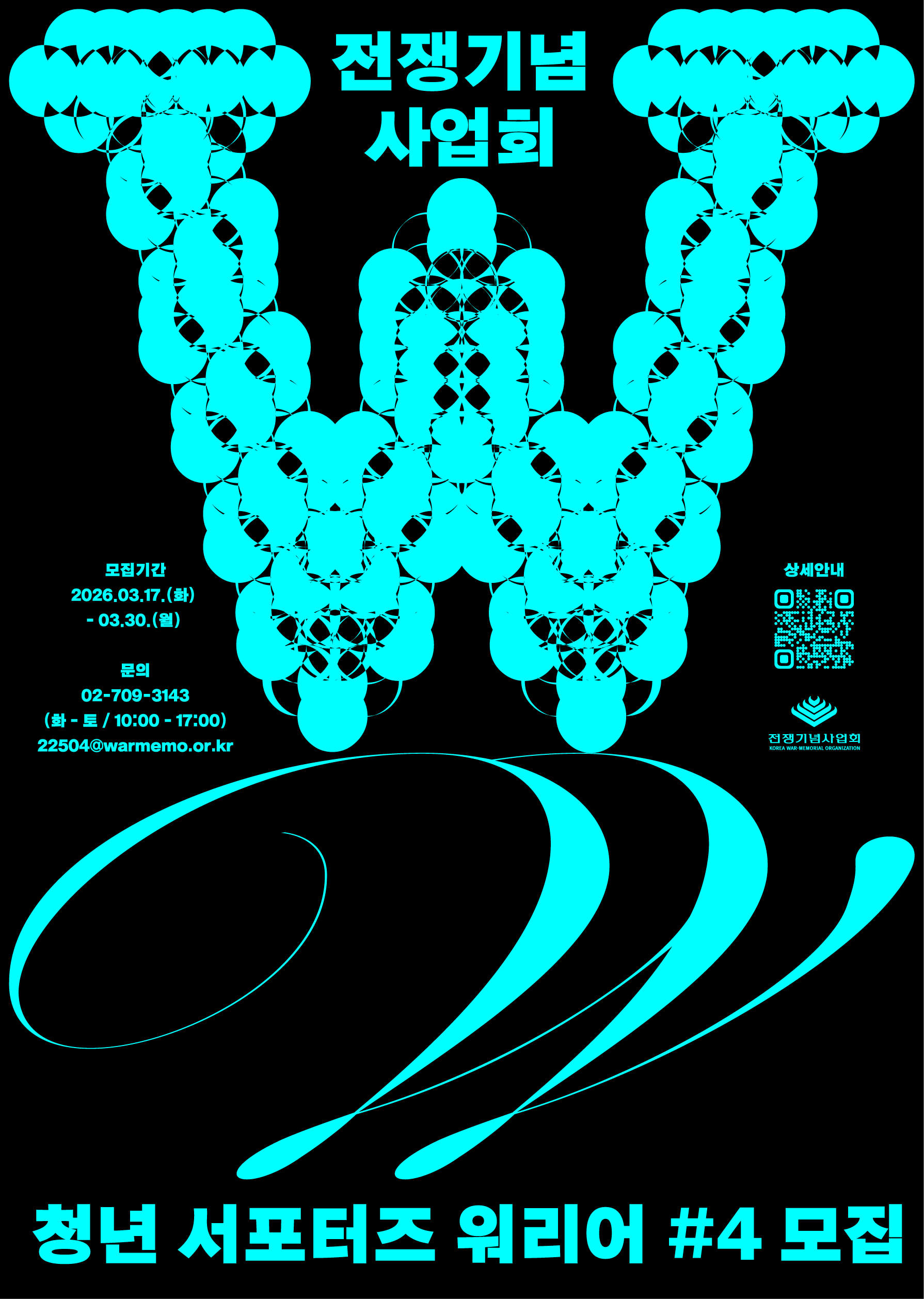 전쟁기념사업회 청년 서포터즈 워리어 4기 모집