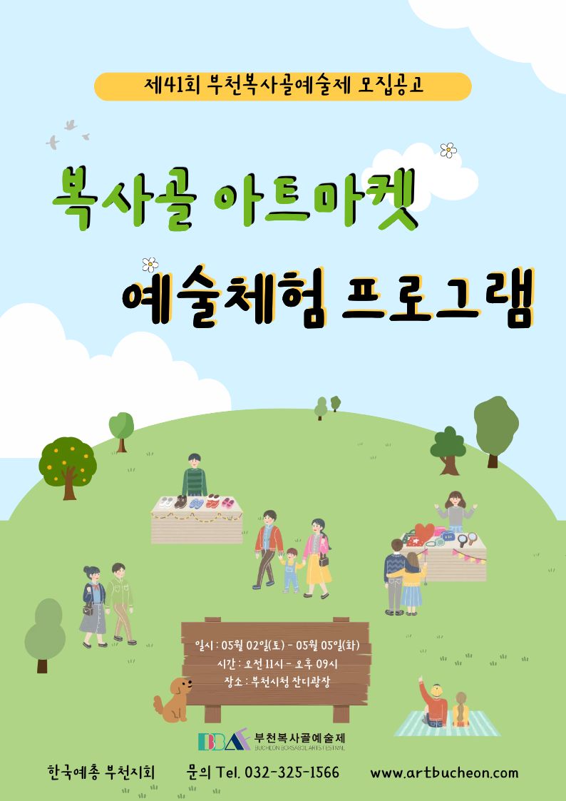 제41회 부천복사골예술제 <예술체험프로그램 및 복사골아트마켓> 모집