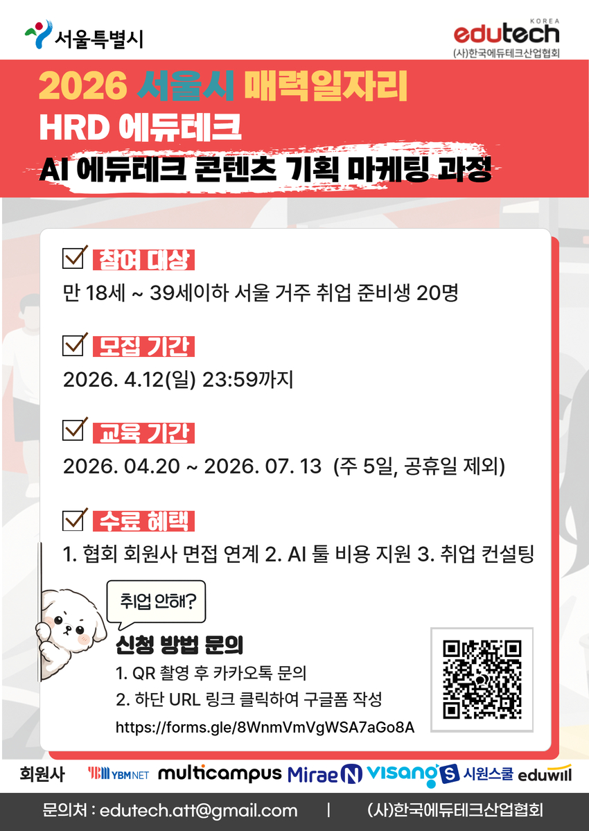 [서울시매력일자리] AI 에듀테크 콘텐츠 기획 마케팅 전문가 양성 과정