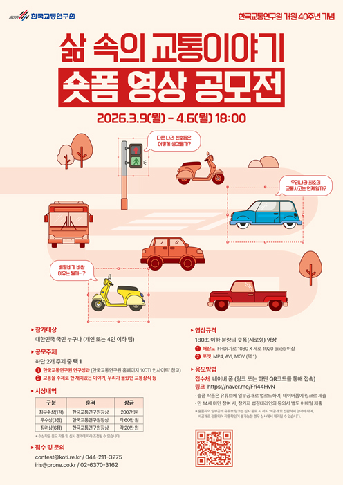 「삶 속의 교통이야기, 숏폼 영상 공모전」