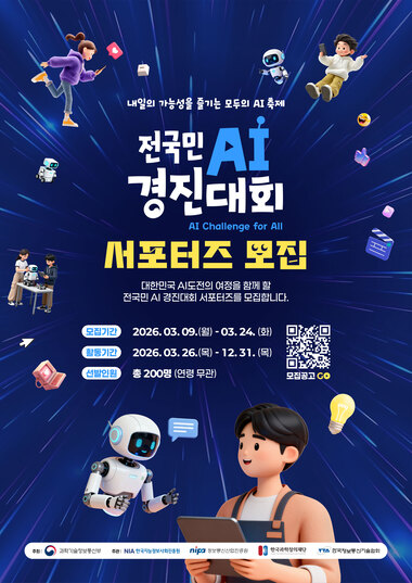 [과기부] 전국민 AI 경진대회 서포터즈 모집