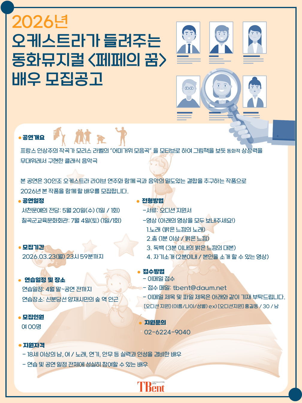 오케스트라와 함꼐하는 동화뮤지컬 <페페의 꿈> 배우 모집