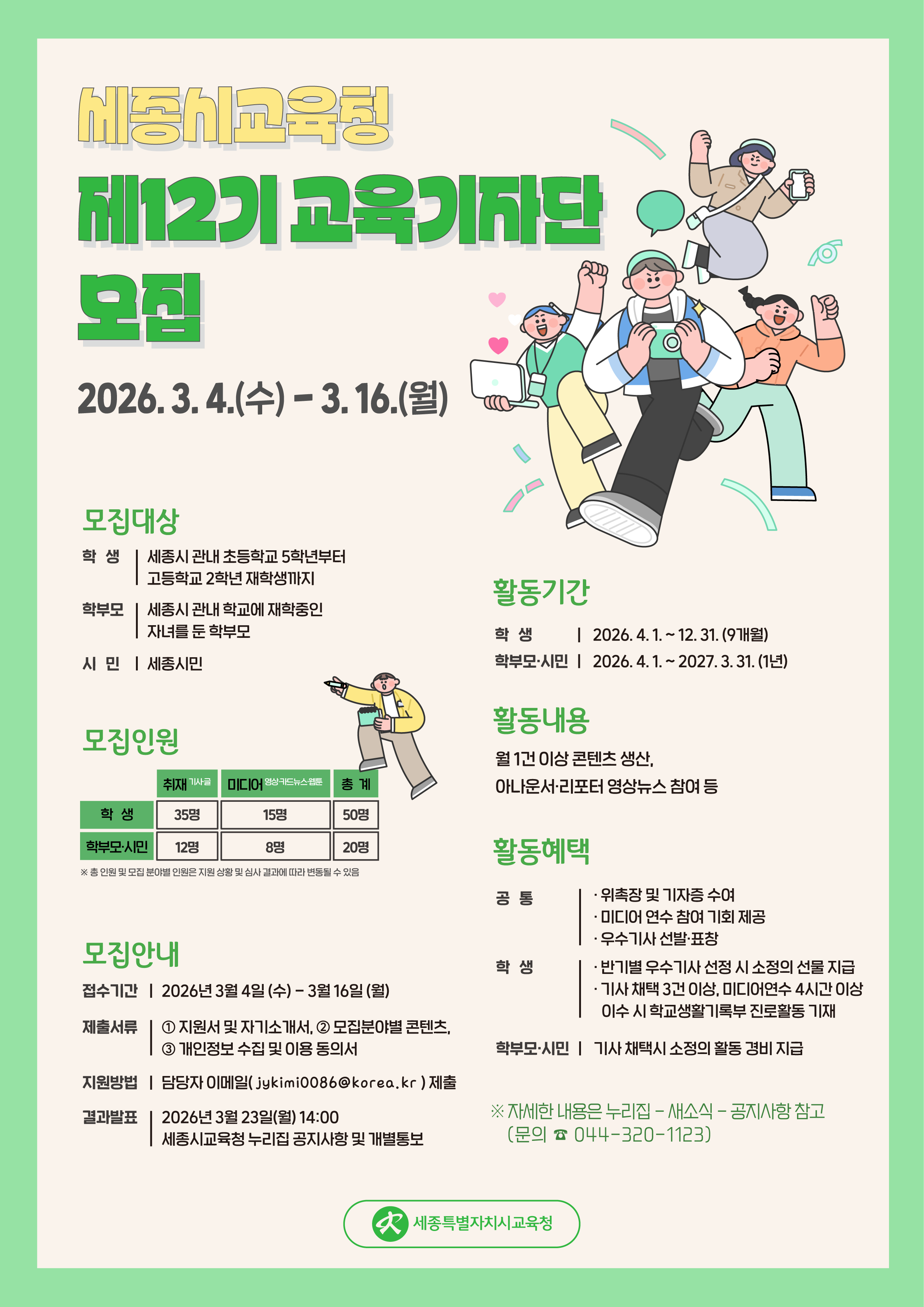 세종시교육청 제12기 교육기자단 모집