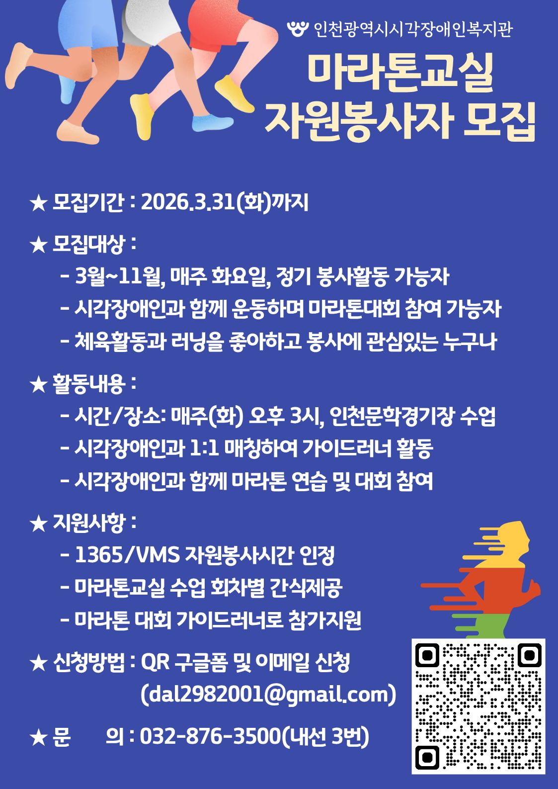 인천광역시시각장애인복지관 "2026년 마라톤교실 자원봉사자 모집"