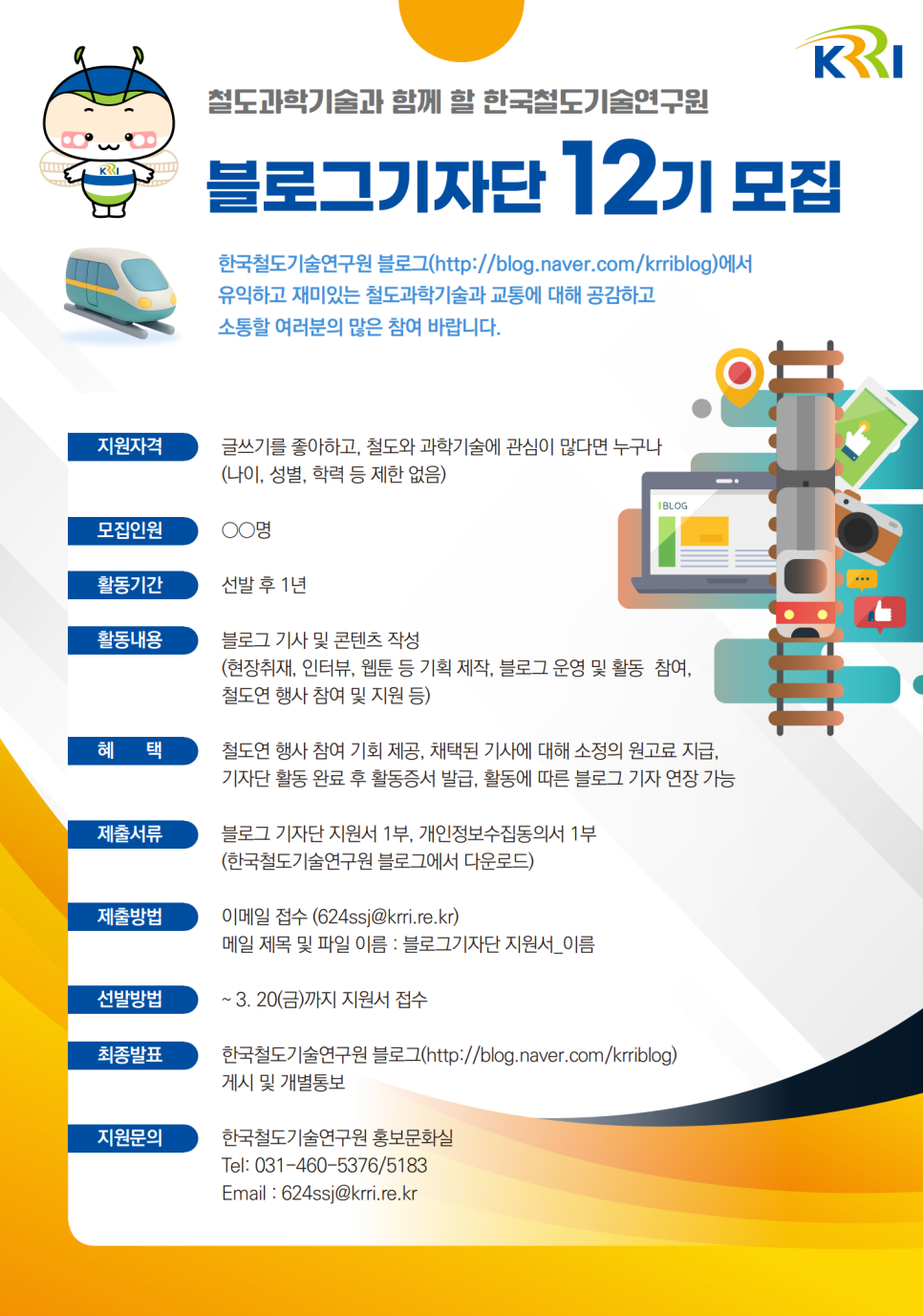한국철도기술연구원 제12기 블로그기자단 모집