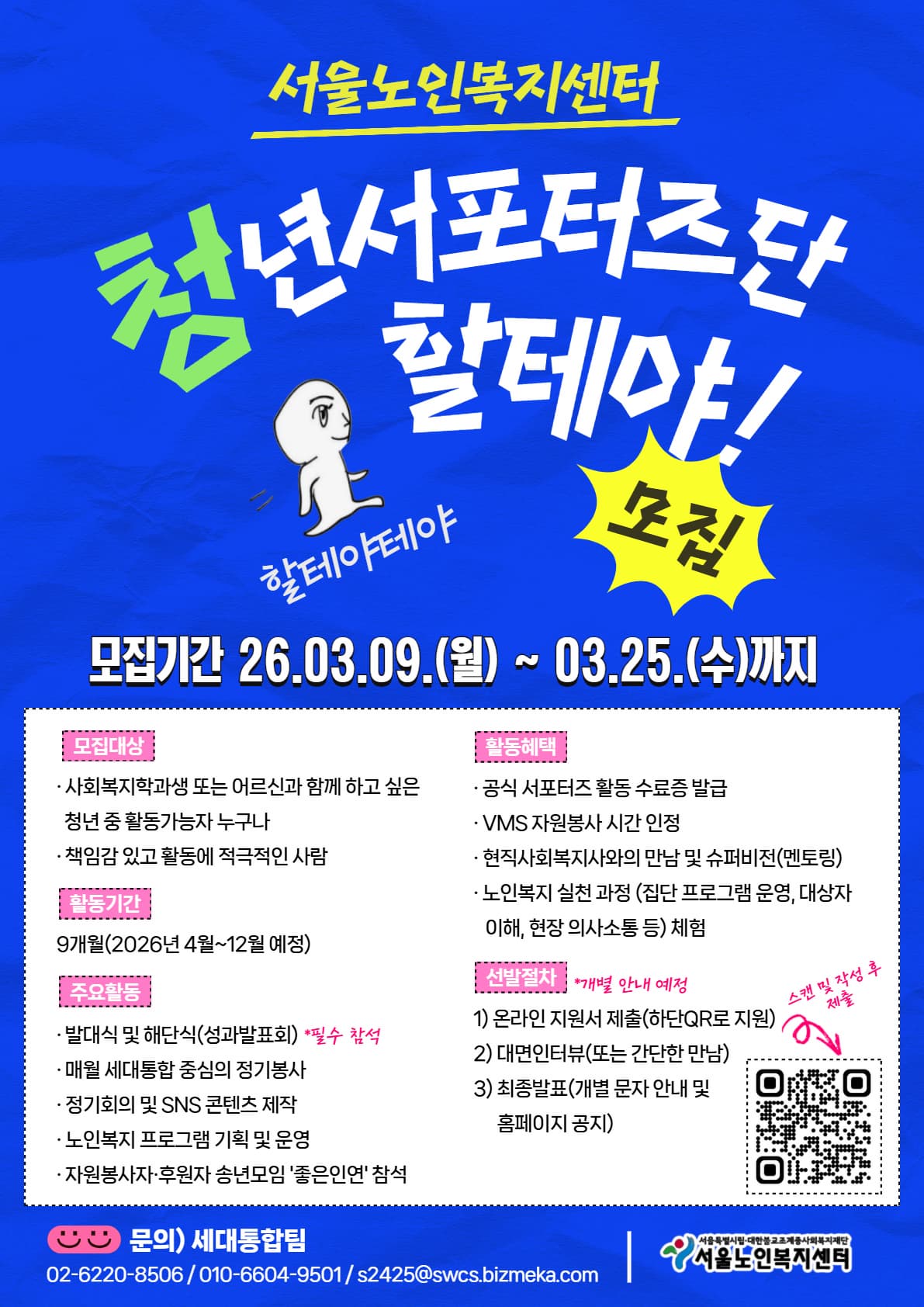 [서울노인복지센터] 2026 청년서포터즈단 모집