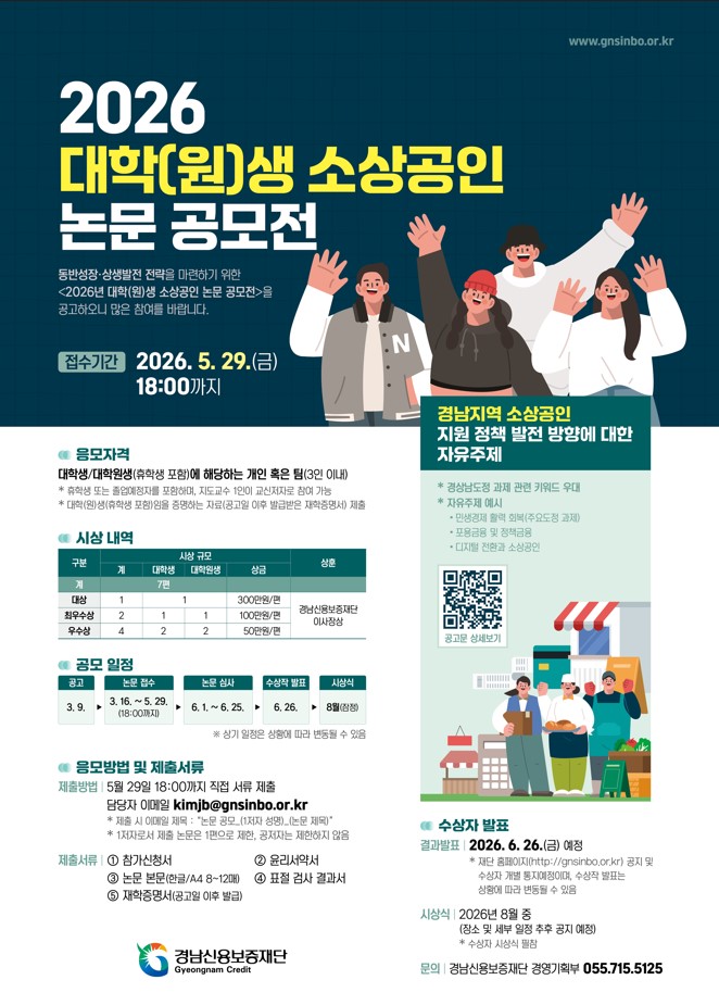 경남신용보증재단 대학(원)생 소상공인 논문 공모전