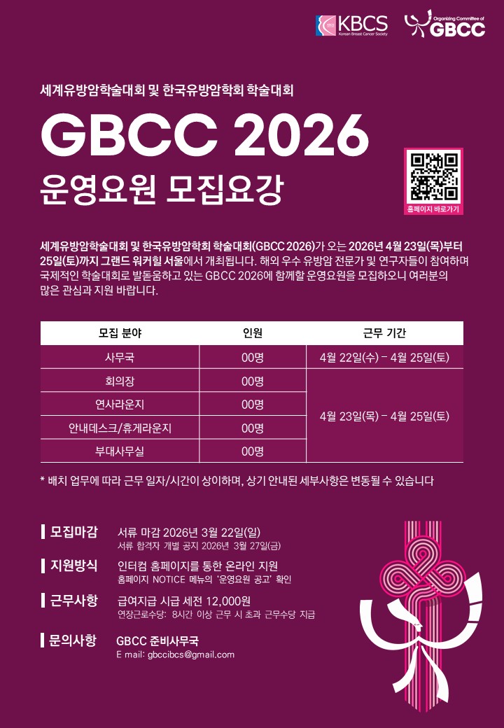 2026년 세계유방암학술대회 및 한국유방암학회 학술대회