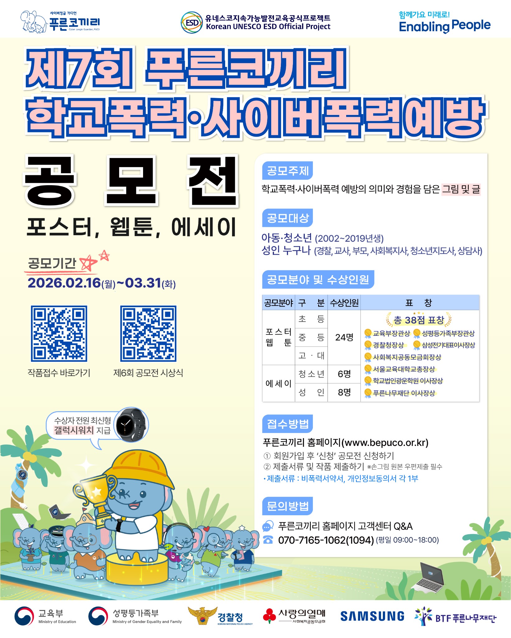 [BTF 푸른나무재단] 제7회 푸른코끼리 학교폭력·사이버폭력예방 포스터, 웹툰, 에세이 공모전