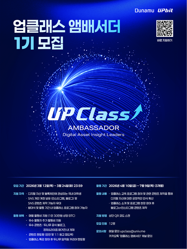 [업비트] 업클래스 앰배서더 1기 모집