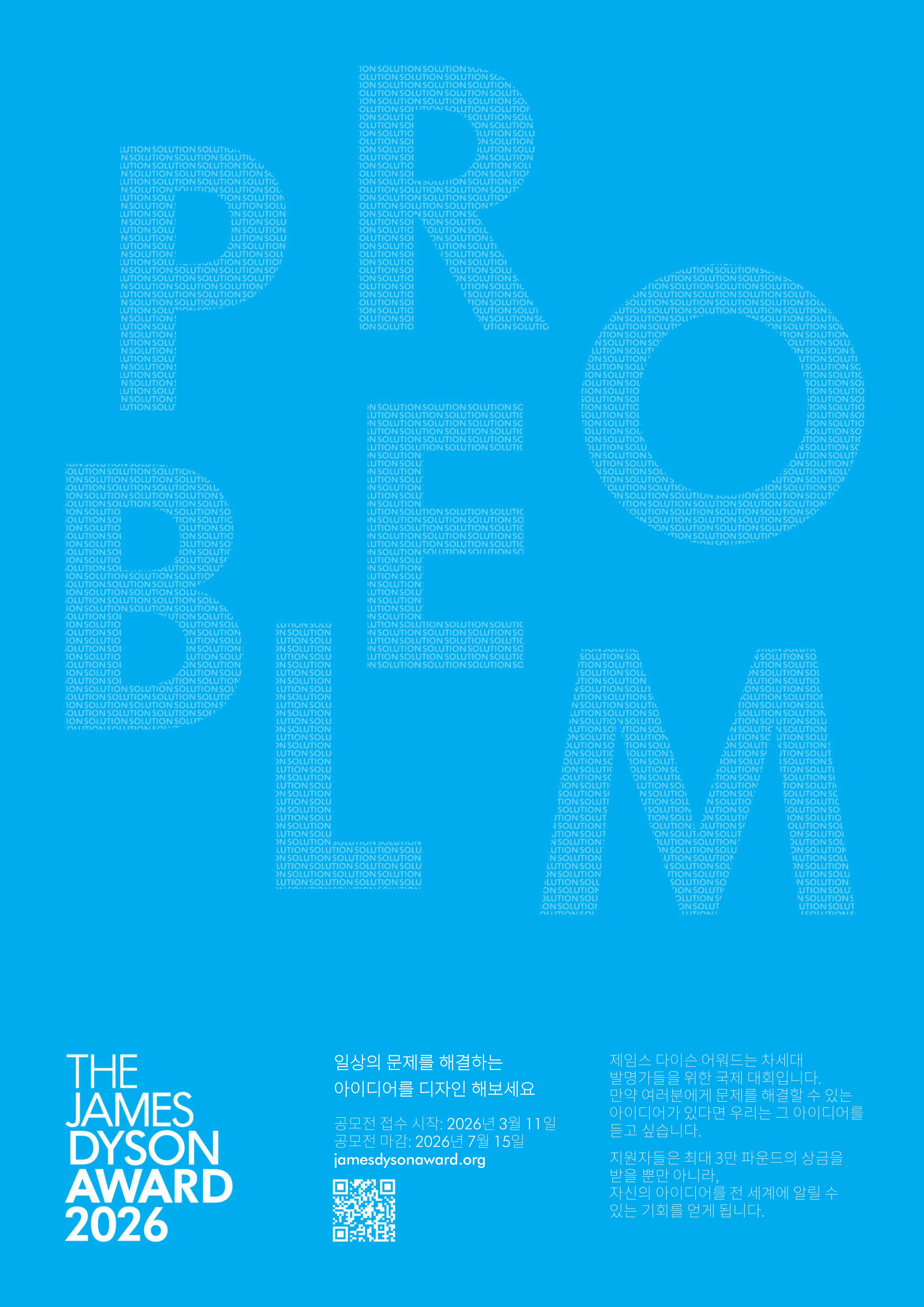 [다이슨] 제임스 다이슨 어워드 2026 국제 엔지니어링 및 디자인 공모전  참가자 모집
