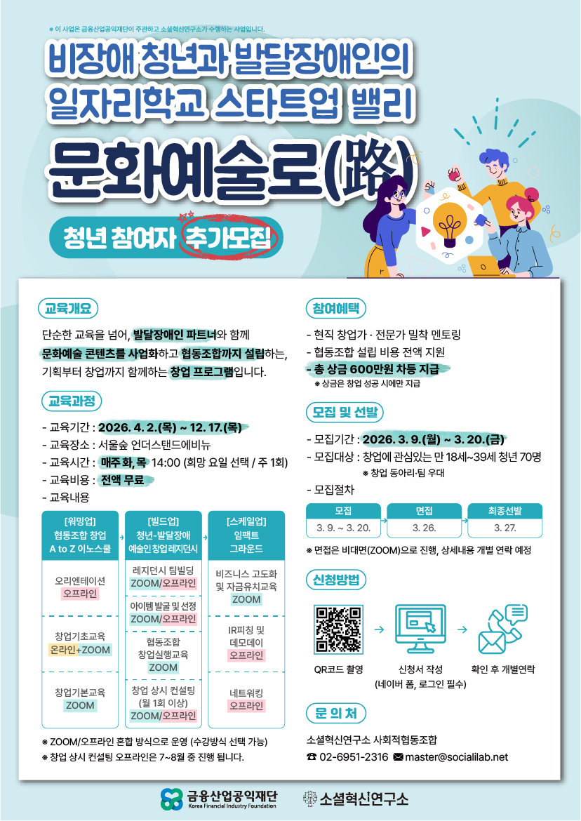 비장애청년과 발달장애인의 일자리 학교, 스타트업 밸리 『문화예술로(路)』 참여자 추가모집