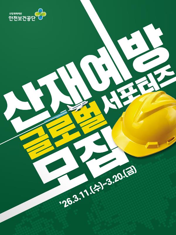 산재예방 글로벌 서포터즈 안단테 15기 모집