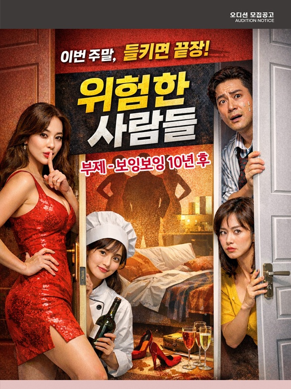 연극 <위험한 사람들> 전배역 오디션 