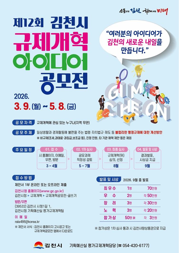 제12회 김천시 규제개혁 아이디어 공모전