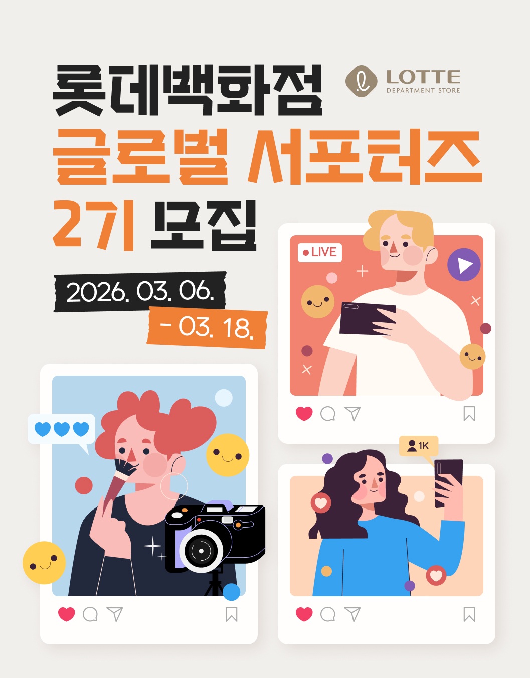 롯데백화점 글로벌 서포터즈 2기 모집