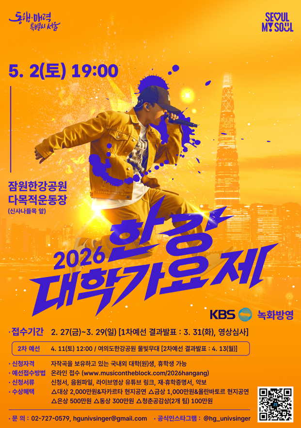 2026 한강 대학가요제