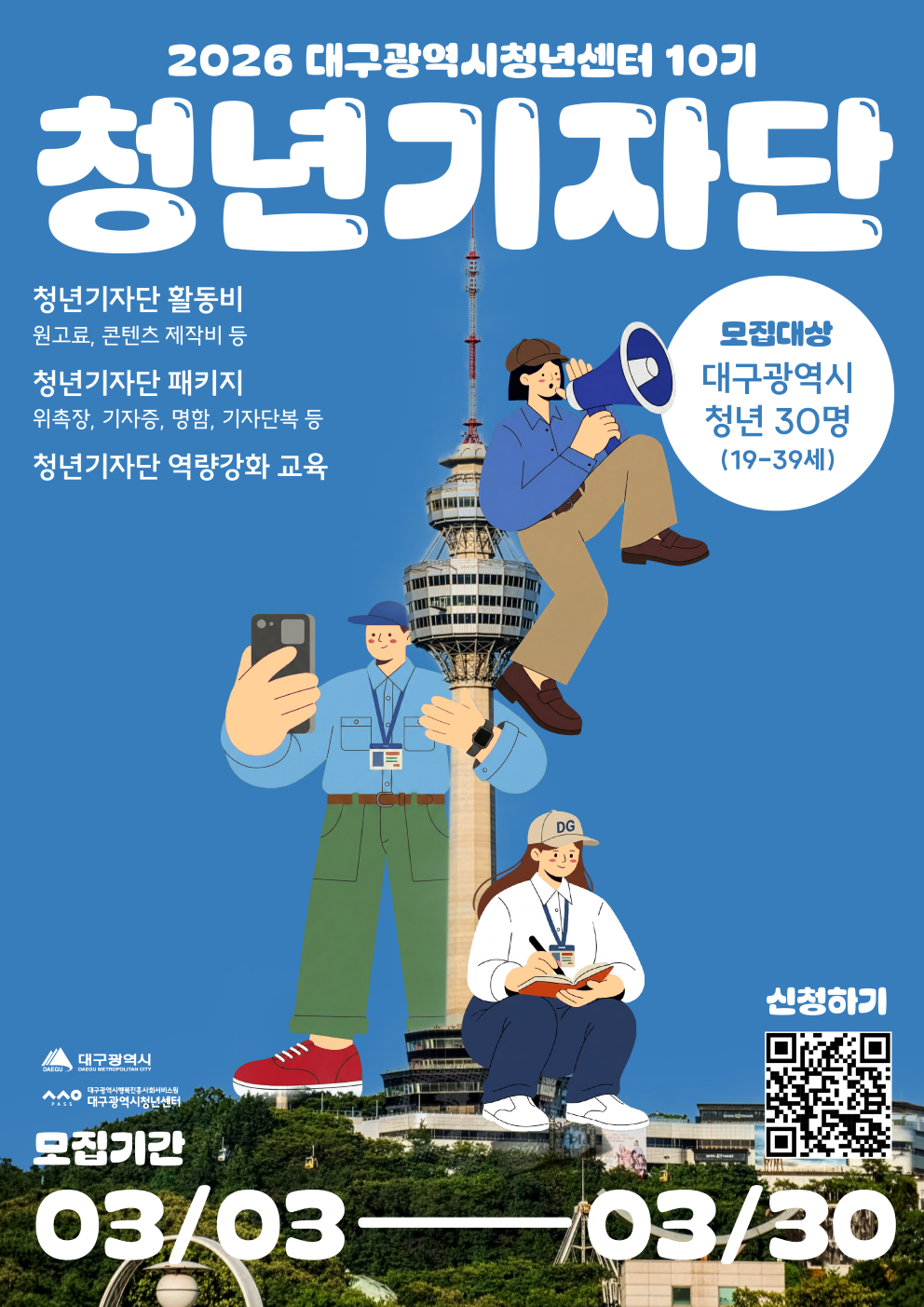 2026 대구광역시청년센터「청년기자단 10기」모집