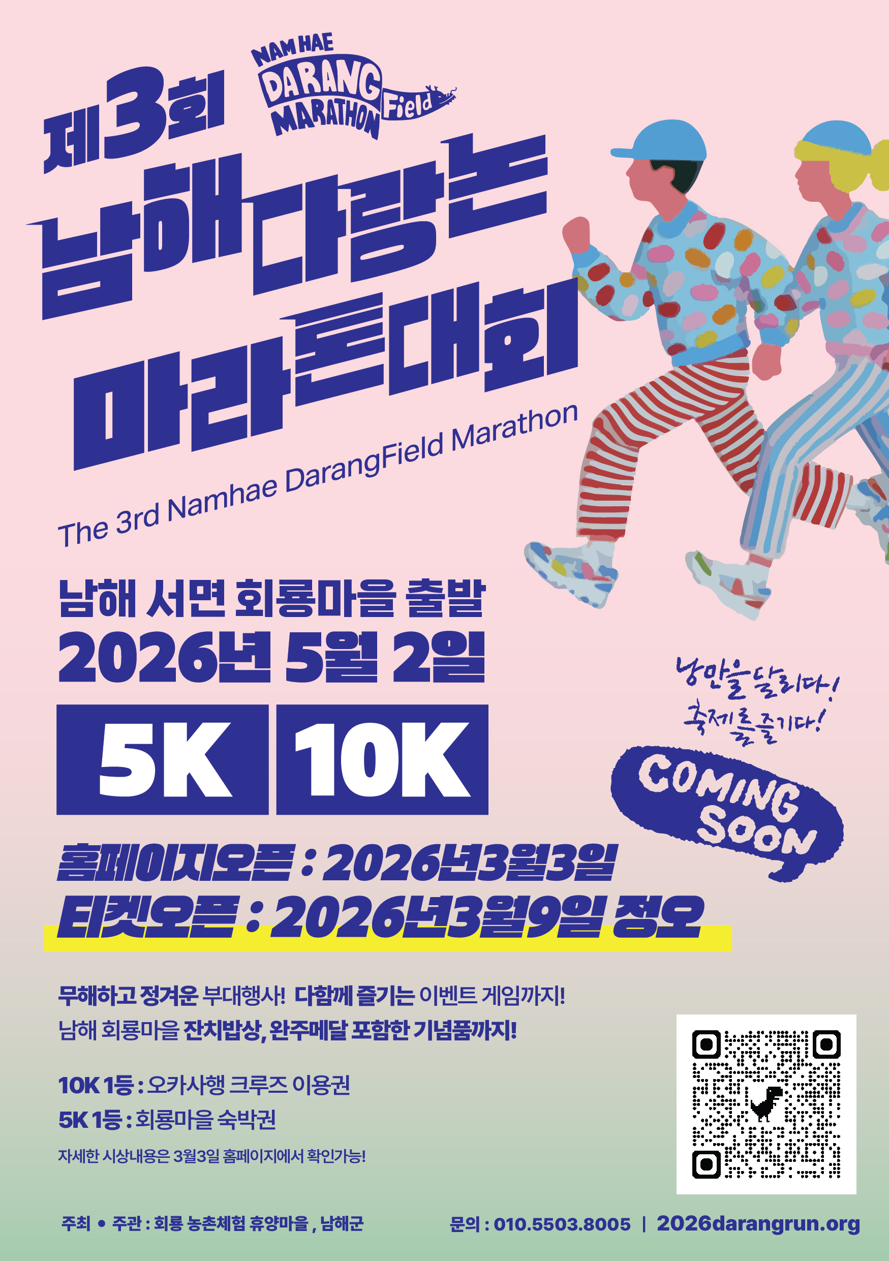 2026  제3회 남해 다랑논 마라톤 대회