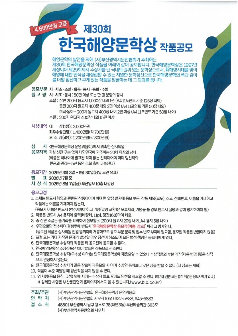 제30회 한국해양문학상 작품공모