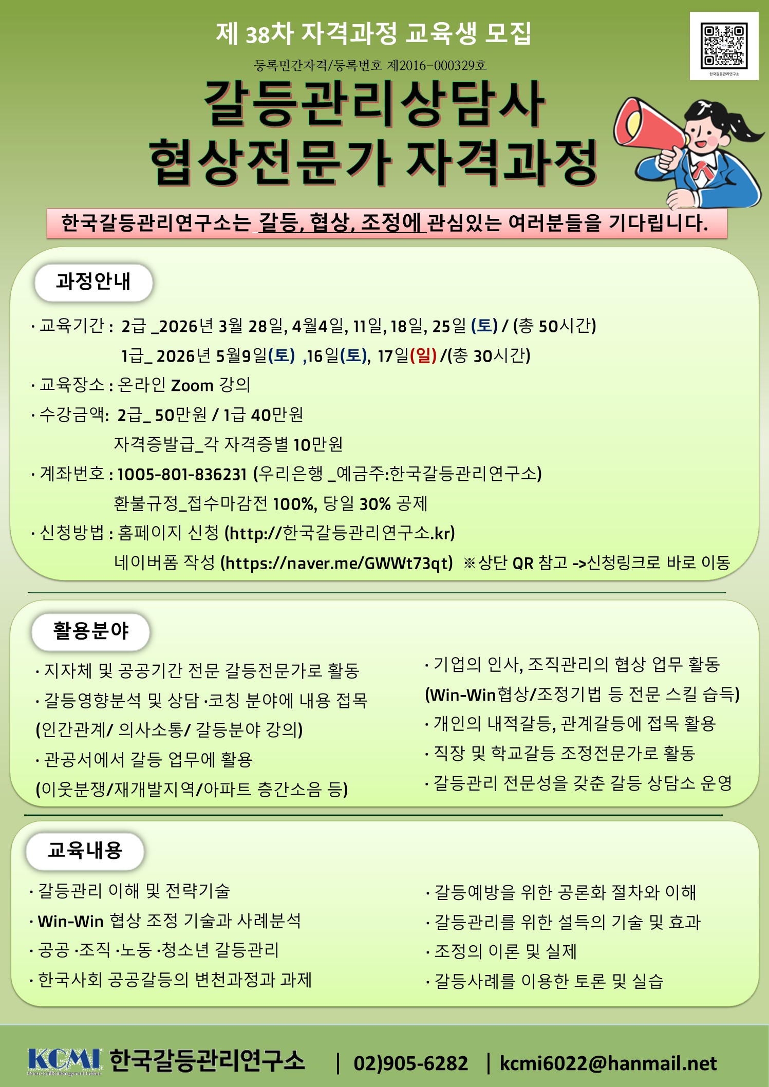 제 38차 갈등관리상담사 협상전문가 1, 2급 자격증