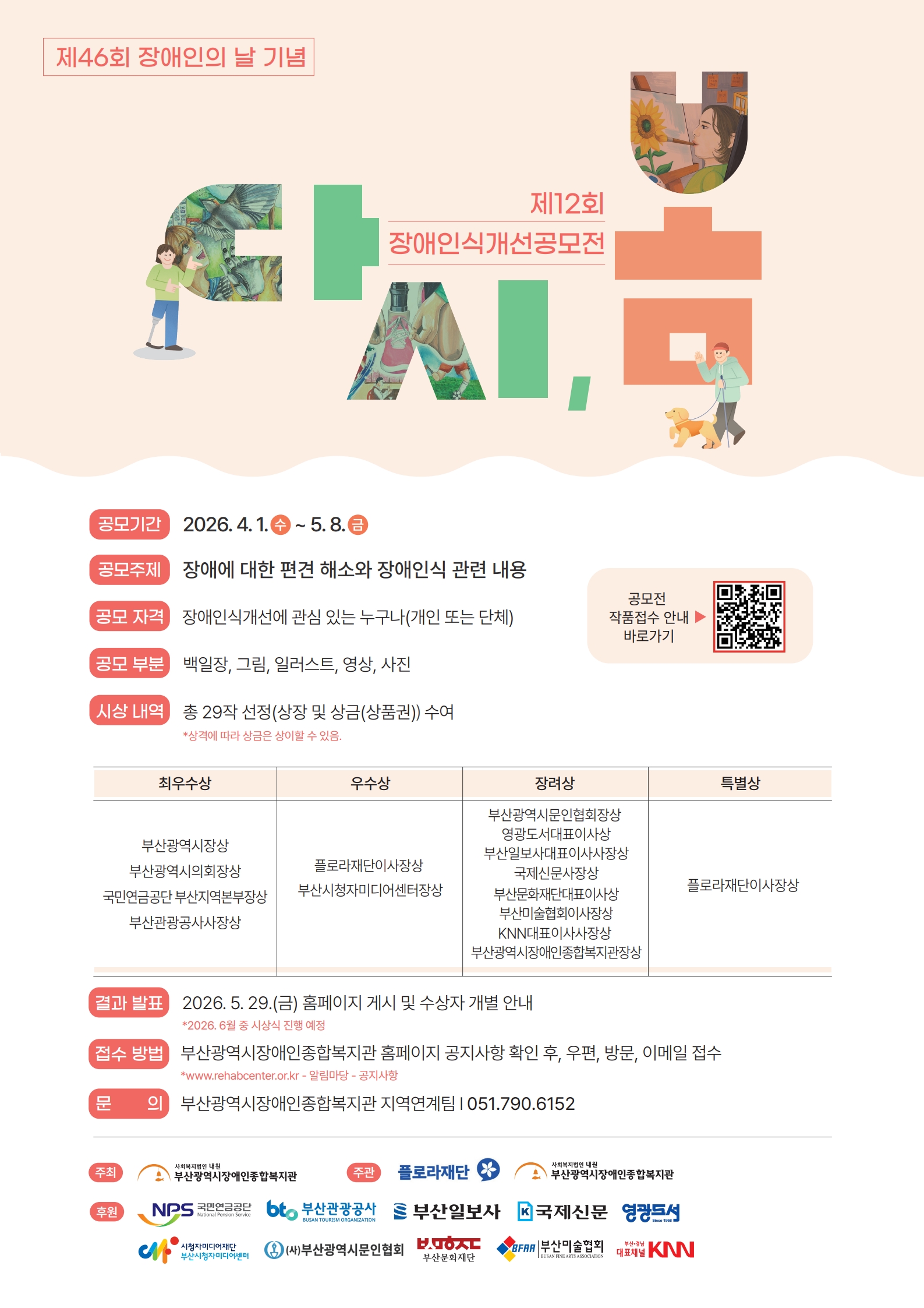 제 46회 장애인의 날을 맞아 2026년 제 12회 장애인식개선 공모전 <다시, 봄!>