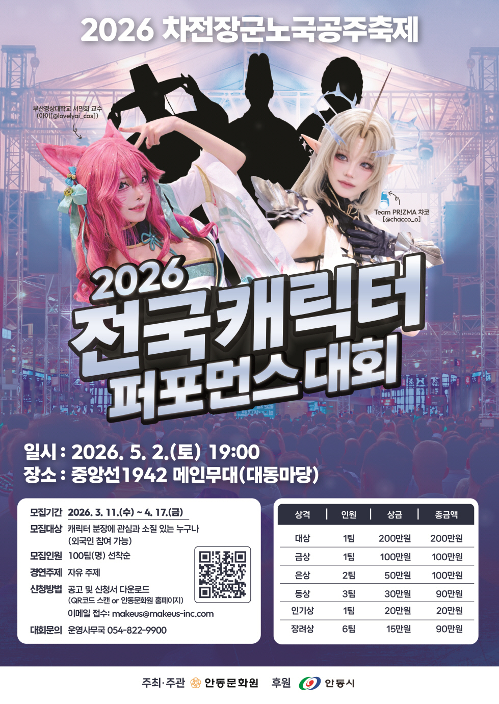 2026 전국 캐릭터 퍼포먼스 대회