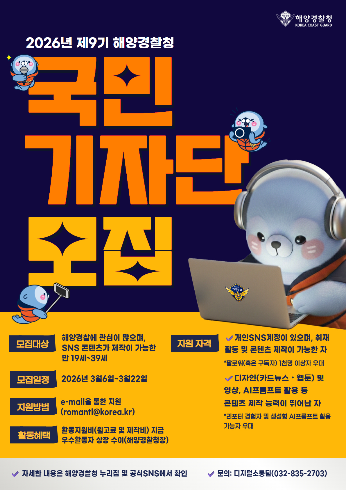 2026년도 제9기 해양경찰 국민기자단 모집