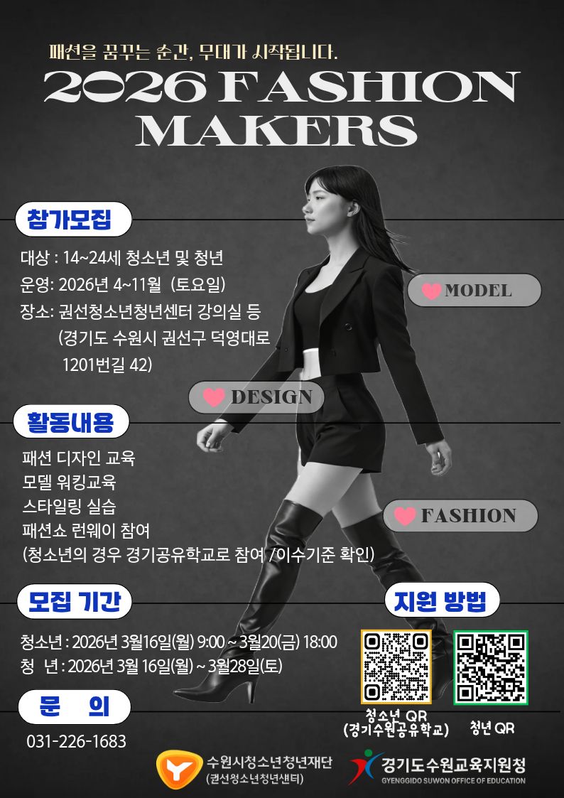 [수원] 2026. 패션메이커스(Fashion Makers) 참가자 모집