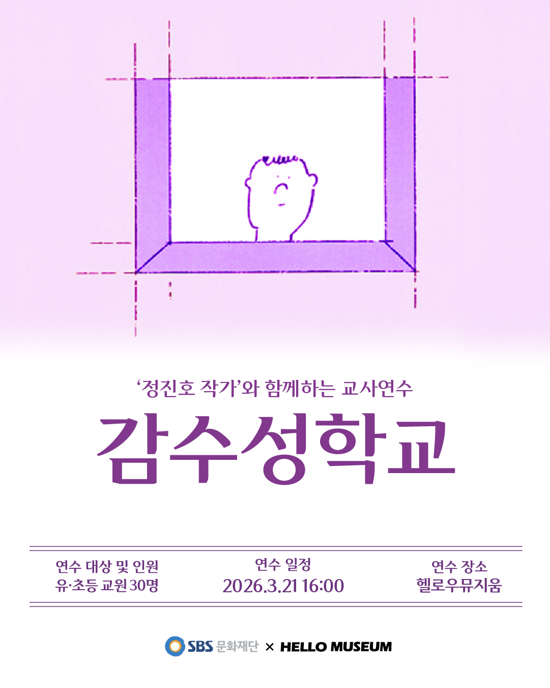 헬로우뮤지움 교사 연수 감수성학교 모집