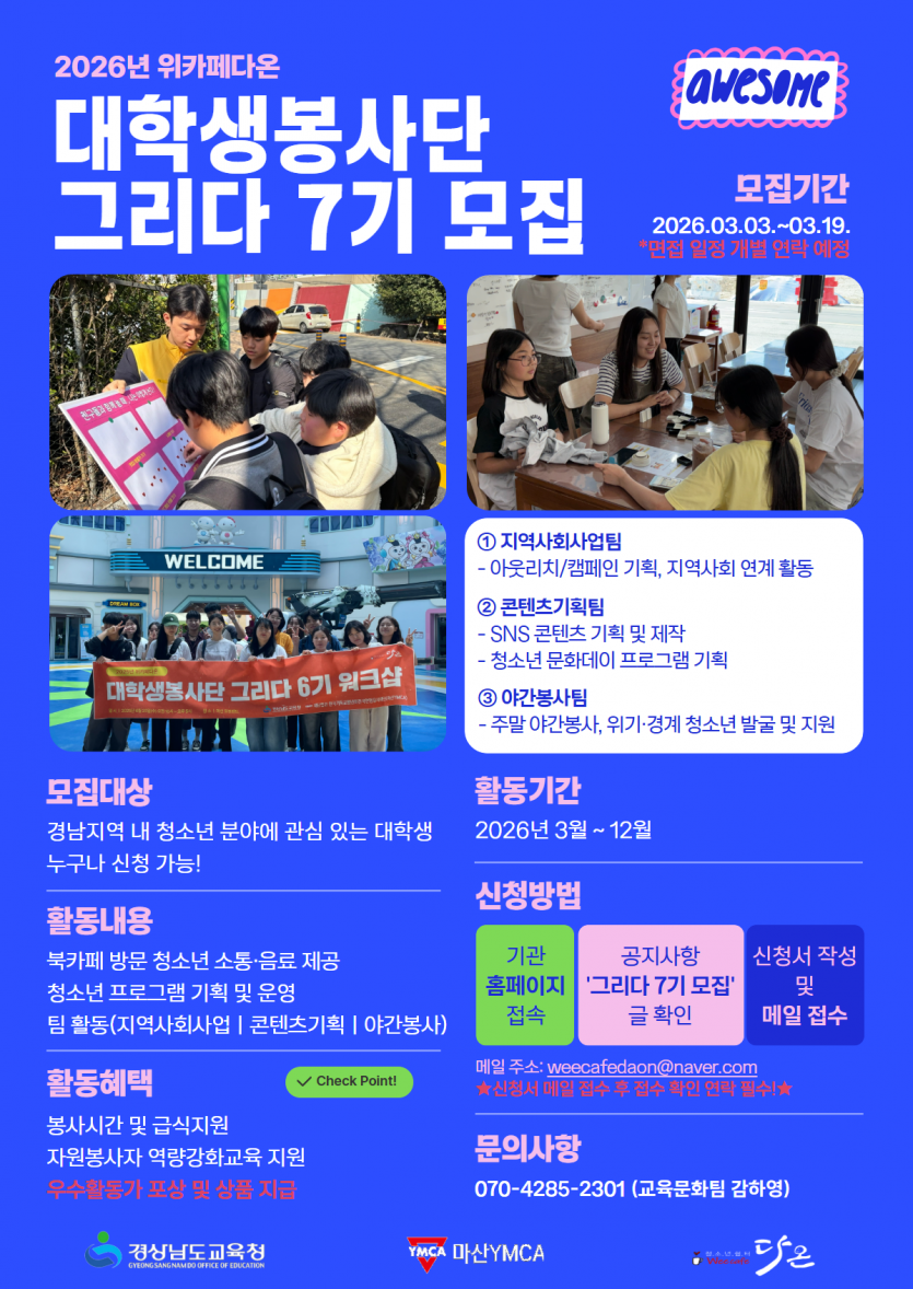 위카페다온 대학생봉사단 그리다 7기 상반기 2차 모집