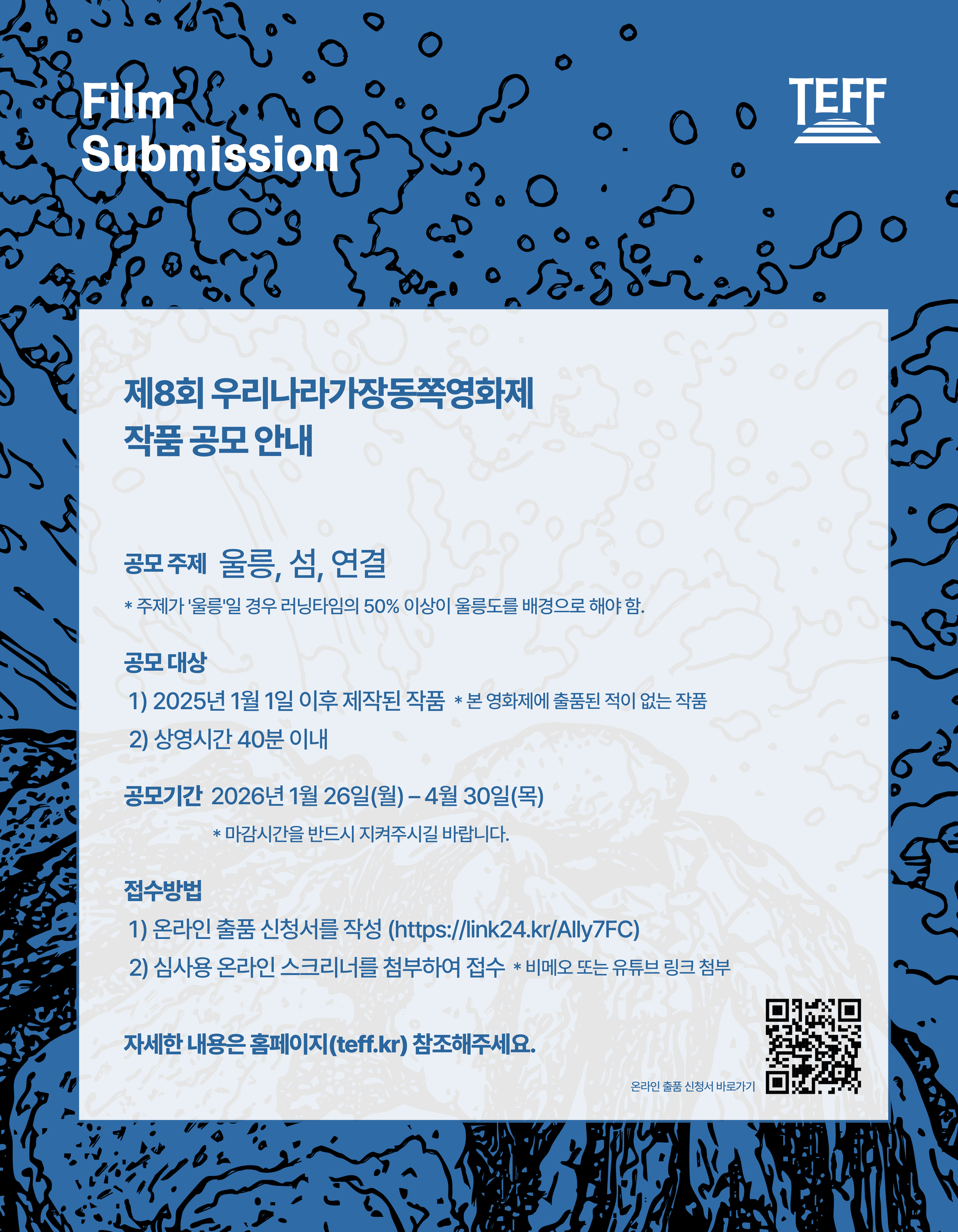 제8회 우리나라가장동쪽영화제 작품공모