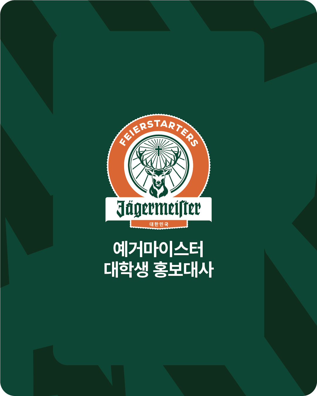 JÄGERMEISTER FEIERSTARTERS 3기 모집 (예거마이스터 대학생 홍보대사)