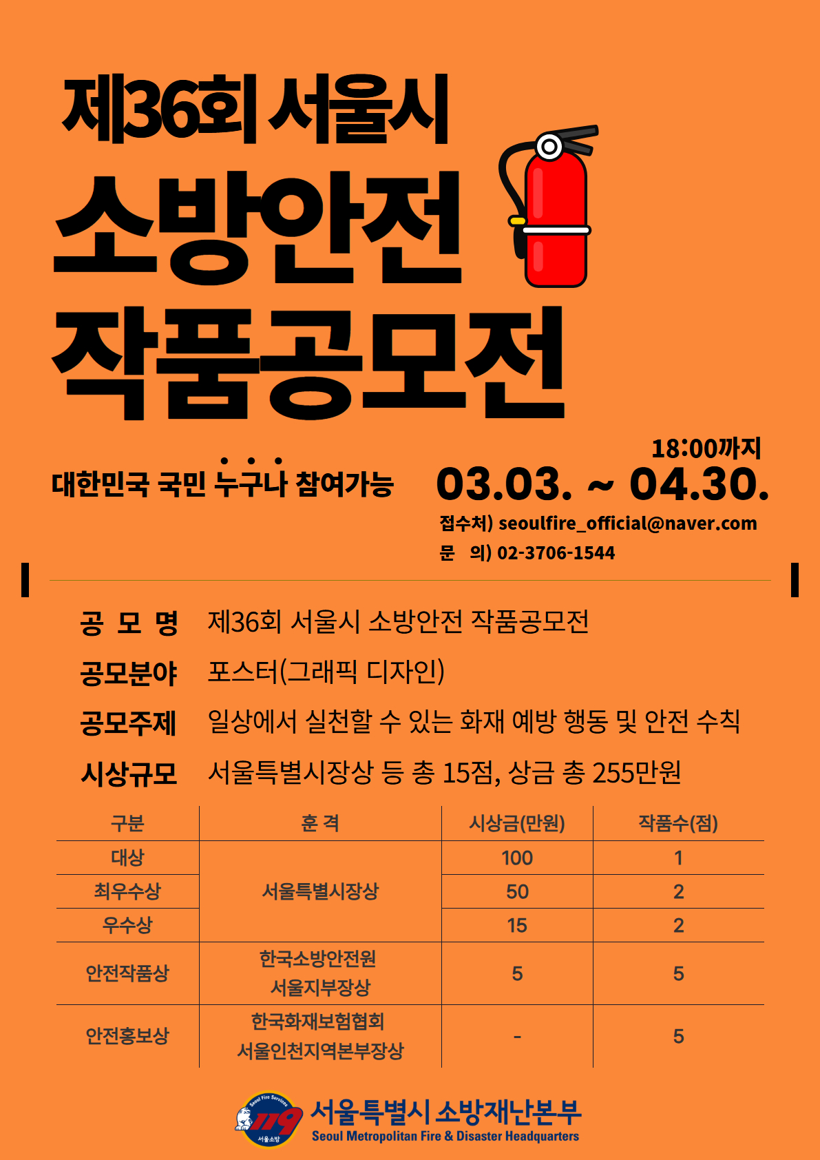 제36회 서울시 소방안전 작품공모전