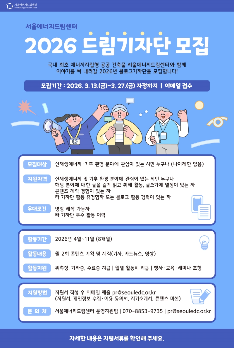 2026 서울에너지드림센터 블로그기자단 모집