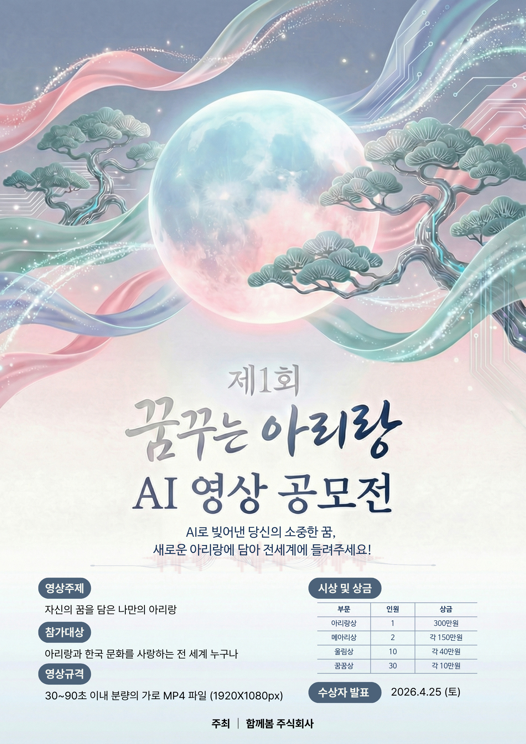 제1회 꿈꾸는 아리랑 Ai 뮤직비디오 공모전