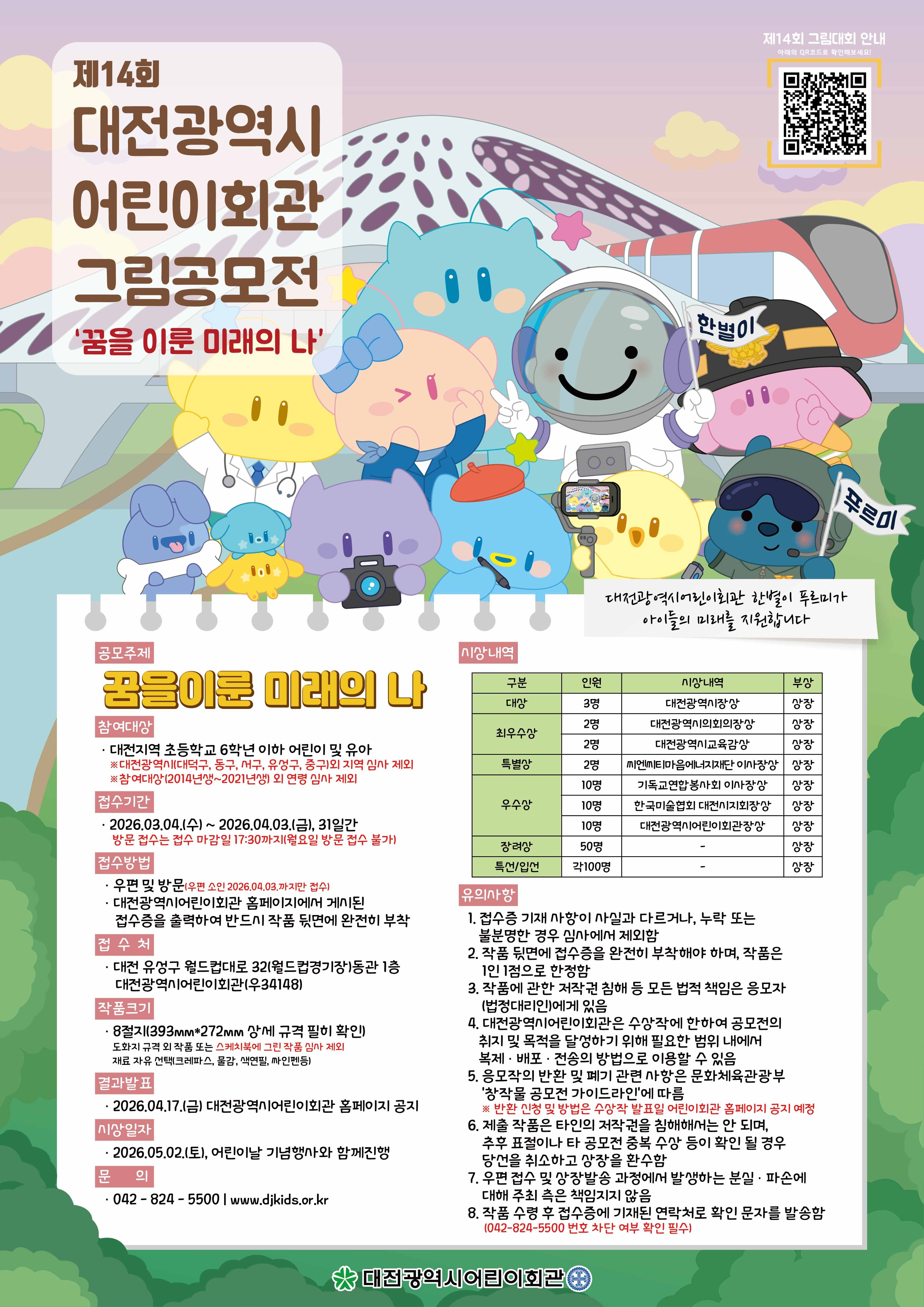 제14회 대전광역시어린이회관 그림공모전 [꿈을 이룬 미래의 나]