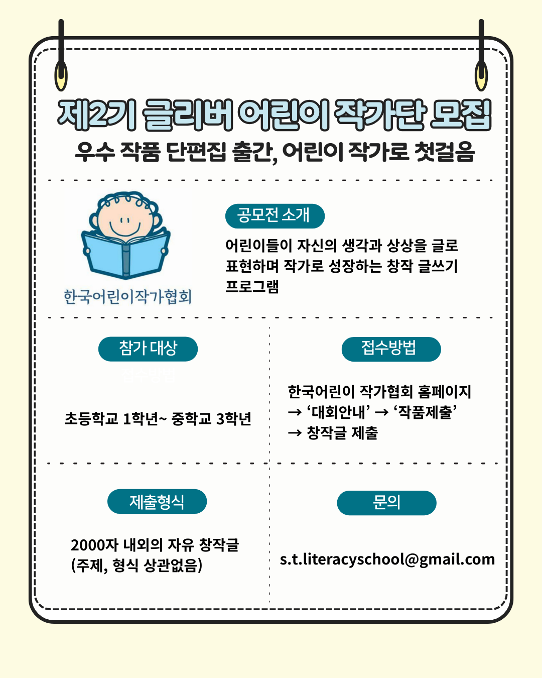 한국 어린이 작가협회 -글리버 어린이 작가단 2기 모집