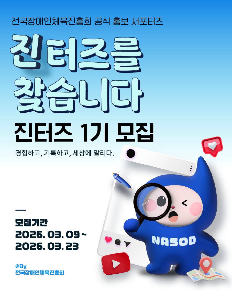 전국장애인체육진흥회 공식 홍보 서포터즈 「진터즈」1기 모집