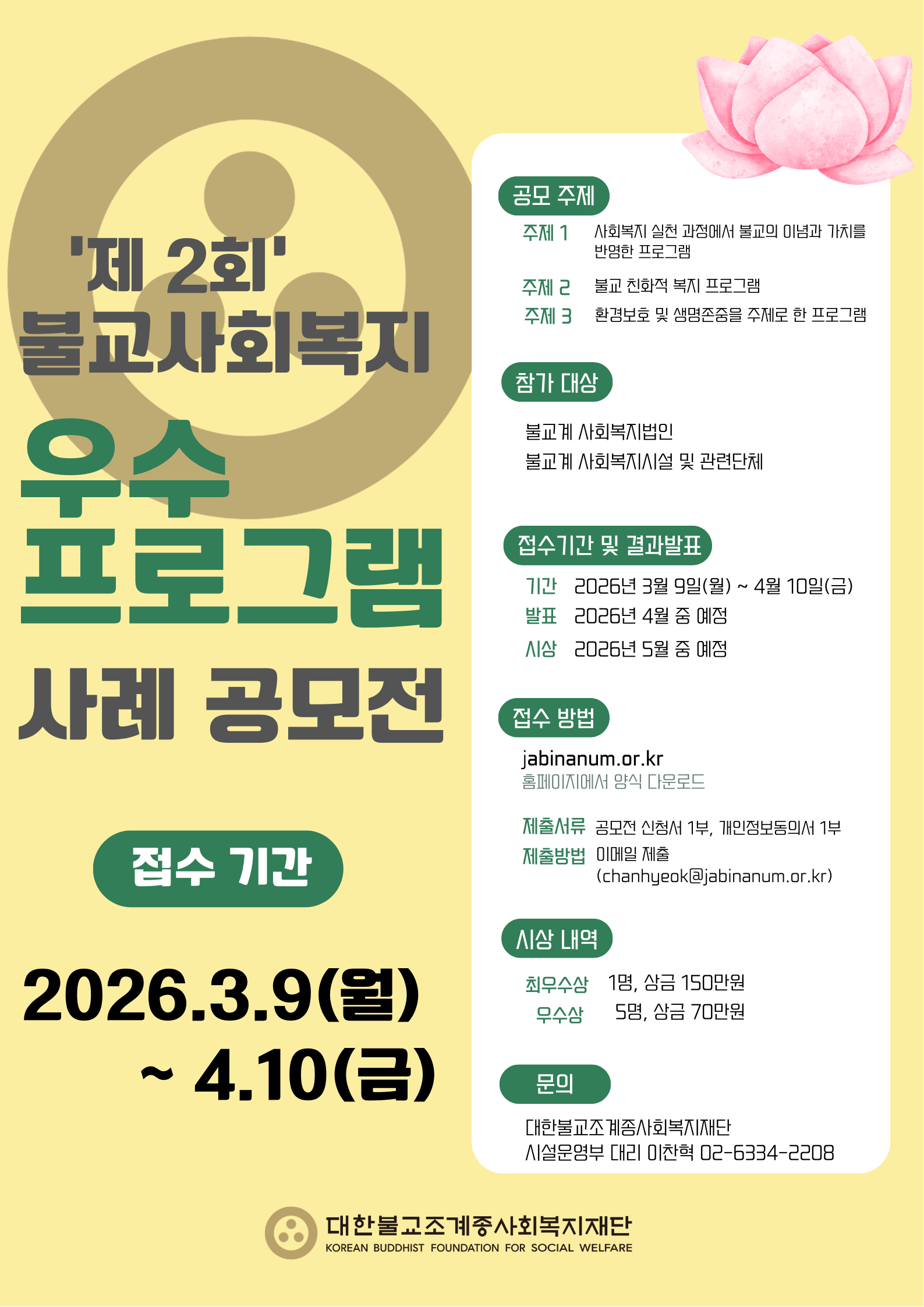 제2회 불교사회복지 우수 프로그램 사례 공모전